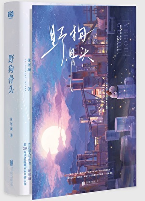 野狗骨头