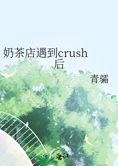奶茶店遇到crush后