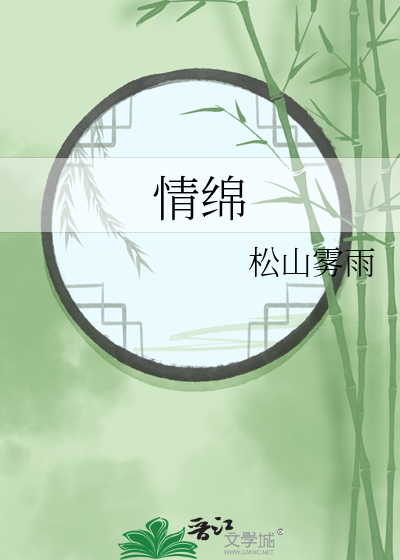 情绵