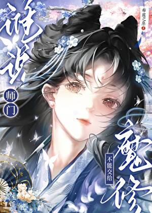 谁说师门不能交给魔修