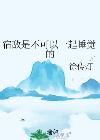 宿敌是不可以一起睡觉的