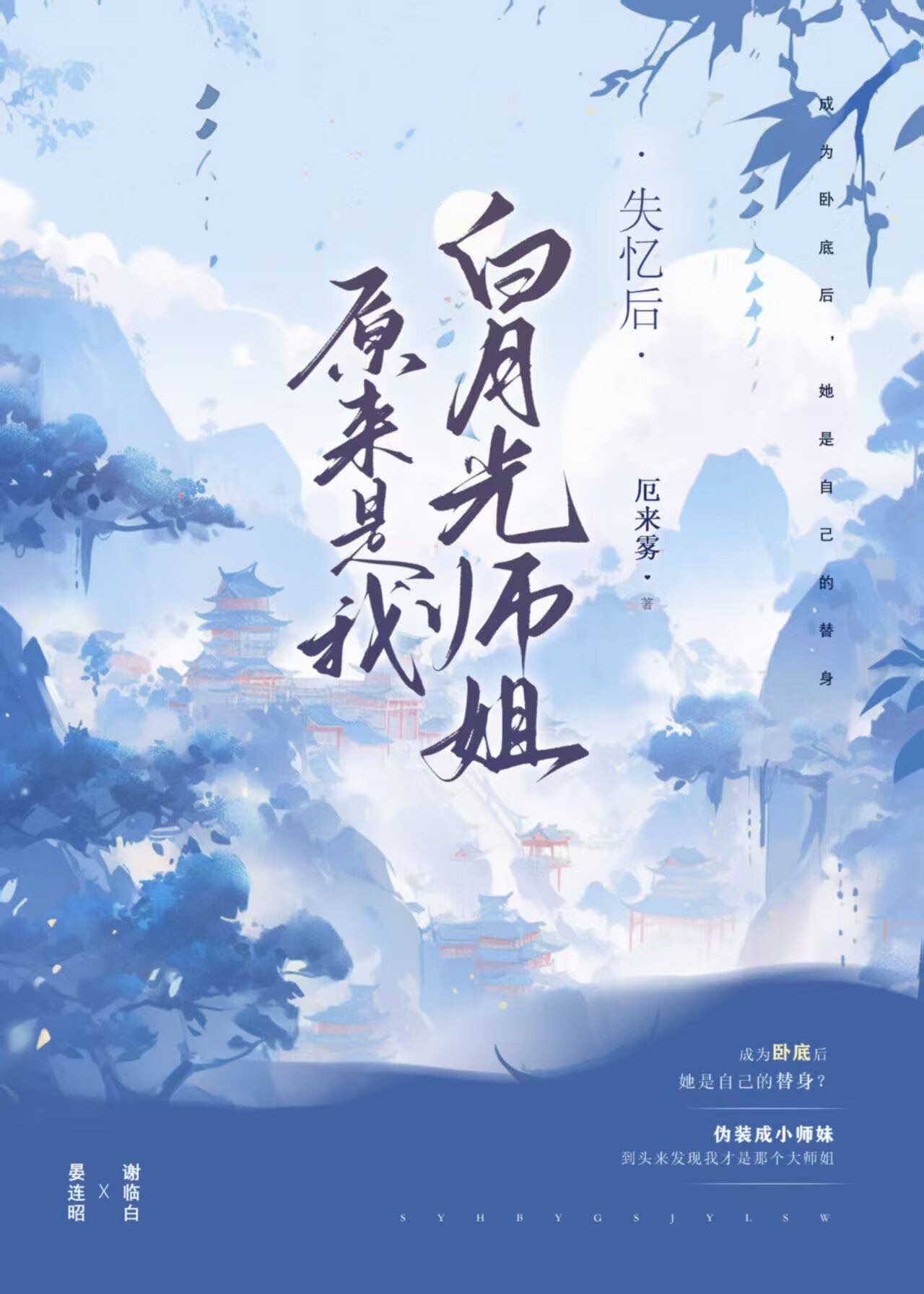 卧底后白月光师姐竟是我