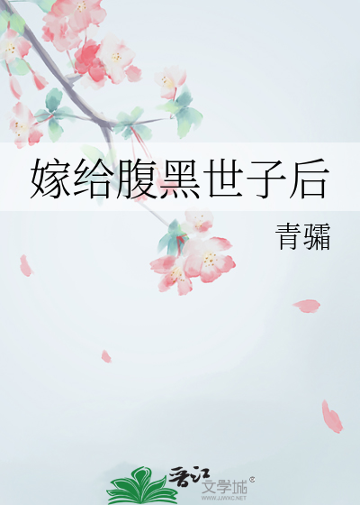 嫁给腹黑世子后