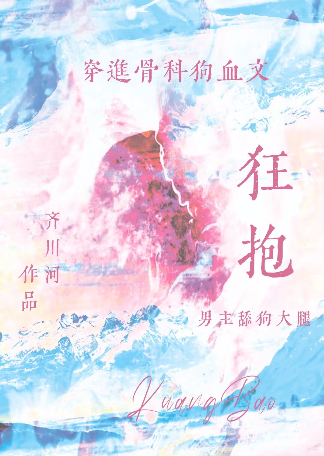 与疯批弟弟的舔狗相爱了