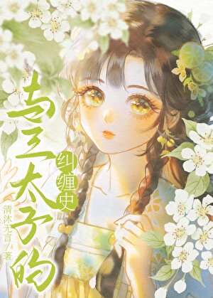 [西游]与三太子的纠缠史