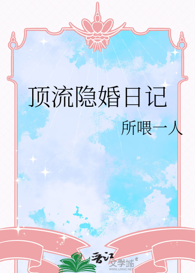 顶流隐婚日记