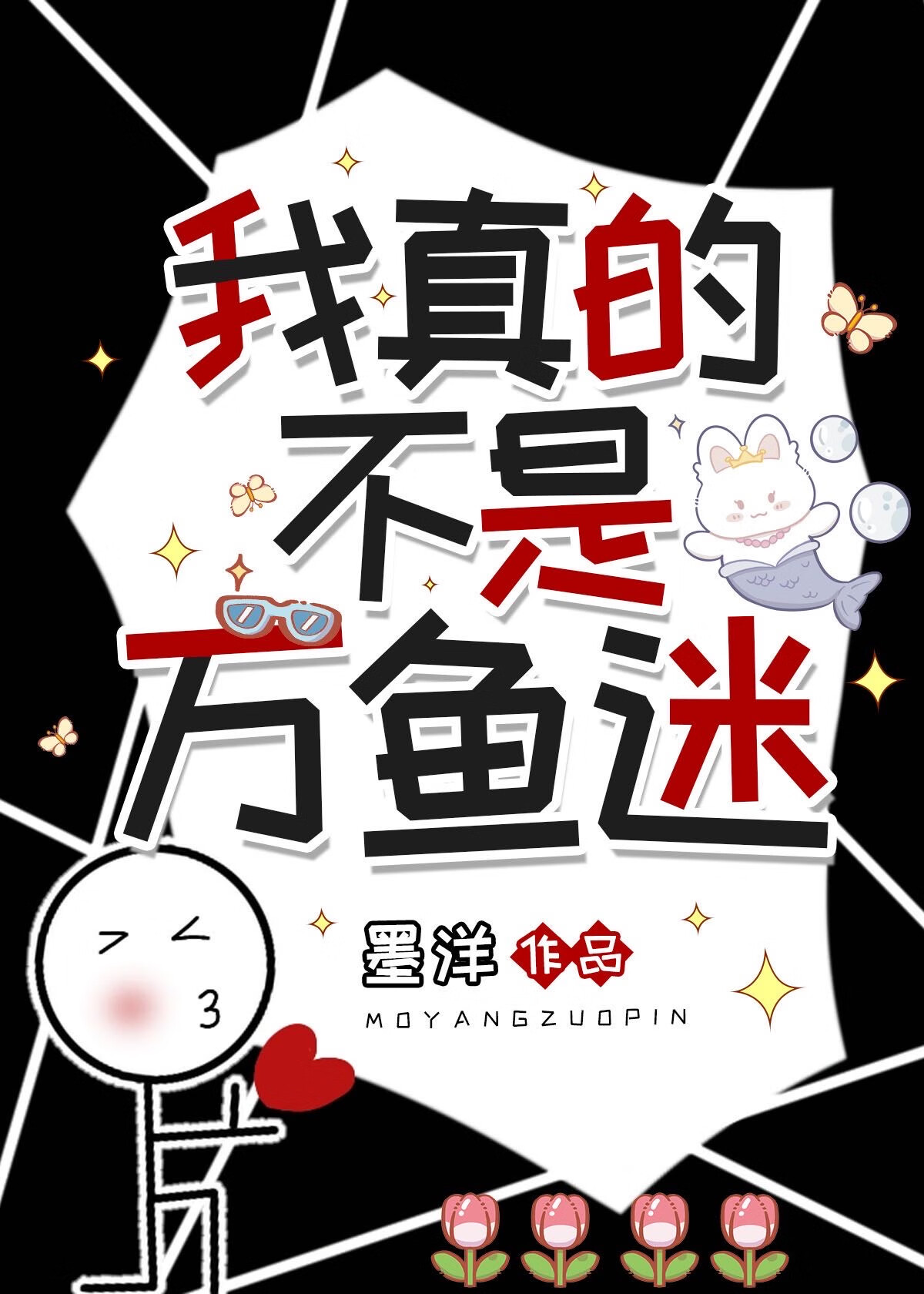 我真的不是万鱼迷【人鱼】