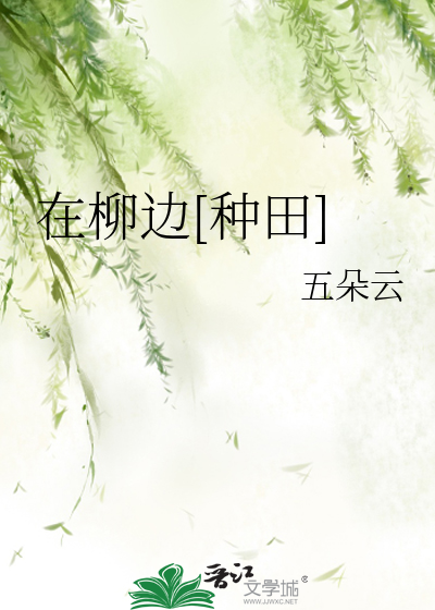 在柳边[种田]