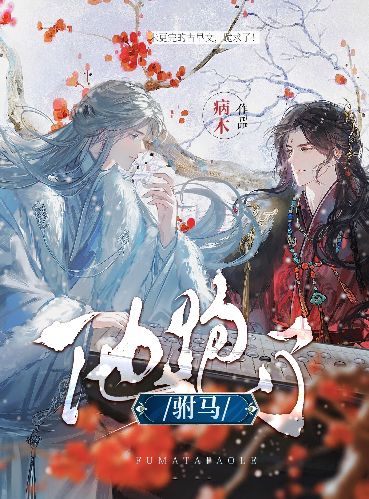 驸马他跑了