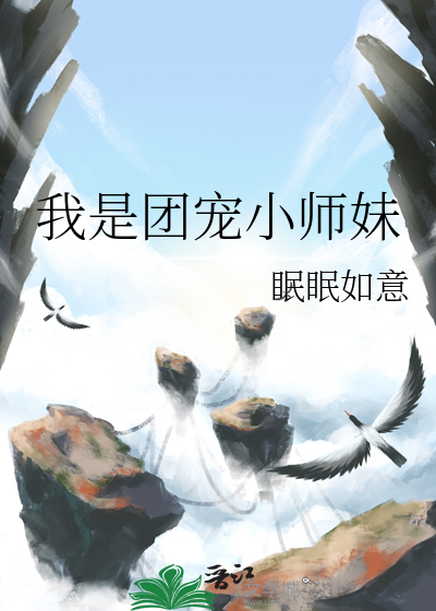 我是团宠小师妹