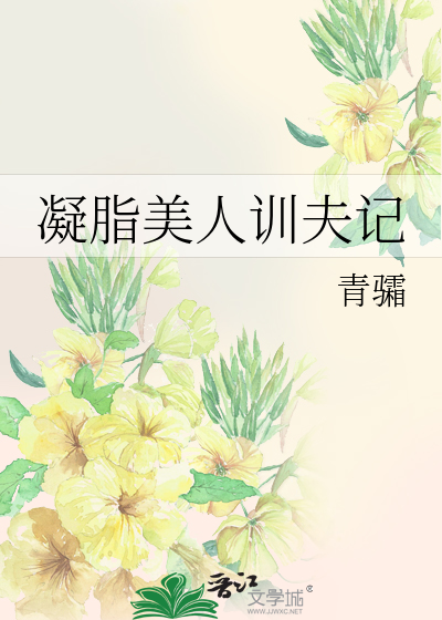 凝脂美人训夫记