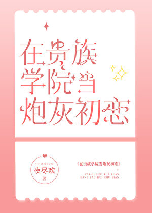 在贵族学院当炮灰初恋