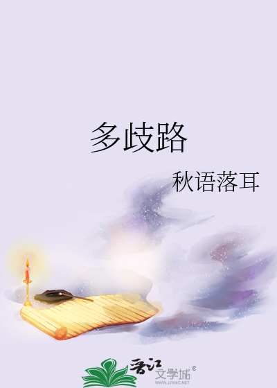 多歧路读音