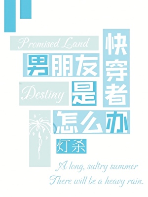 男朋友是快穿者怎么办