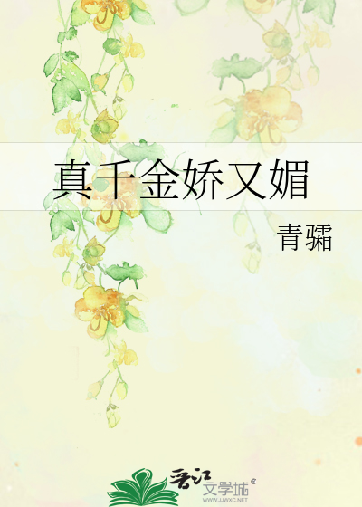 真千金娇又媚
