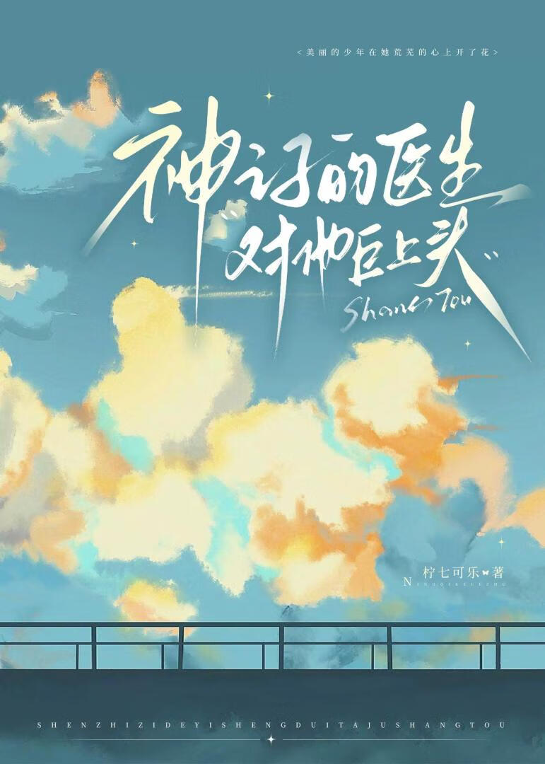 神之子的医生对他巨上头