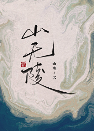 山无陵