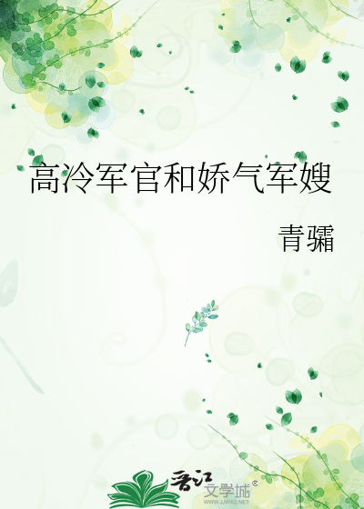 高冷军官和娇气军嫂