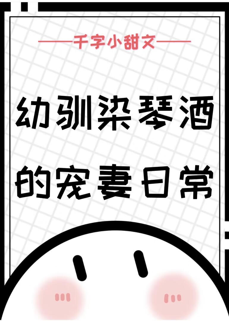 幼驯染琴酒的宠妻日常