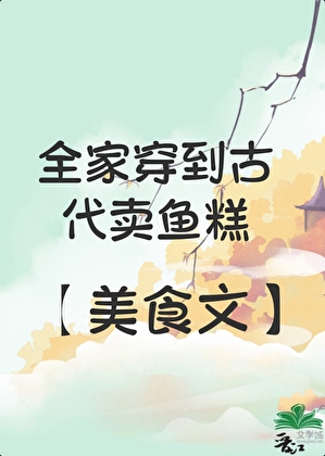 全家穿古代卖小吃（美食）