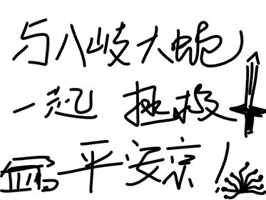 与八岐大蛇一起拯救平安京