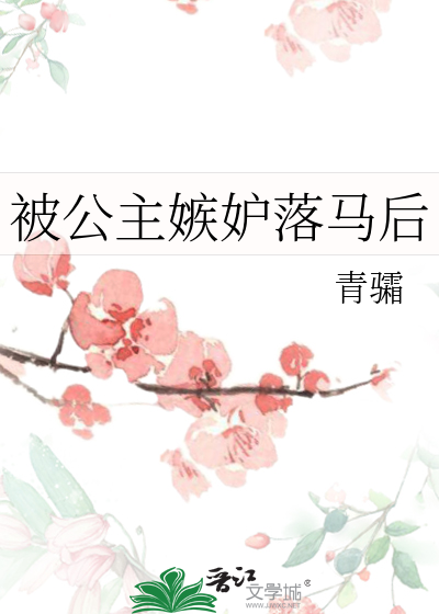 被公主嫉妒落马后