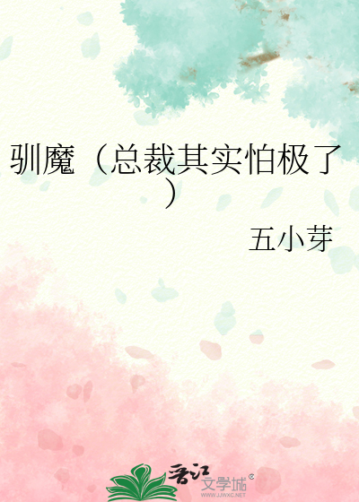 驯魔（总裁其实怕极了）