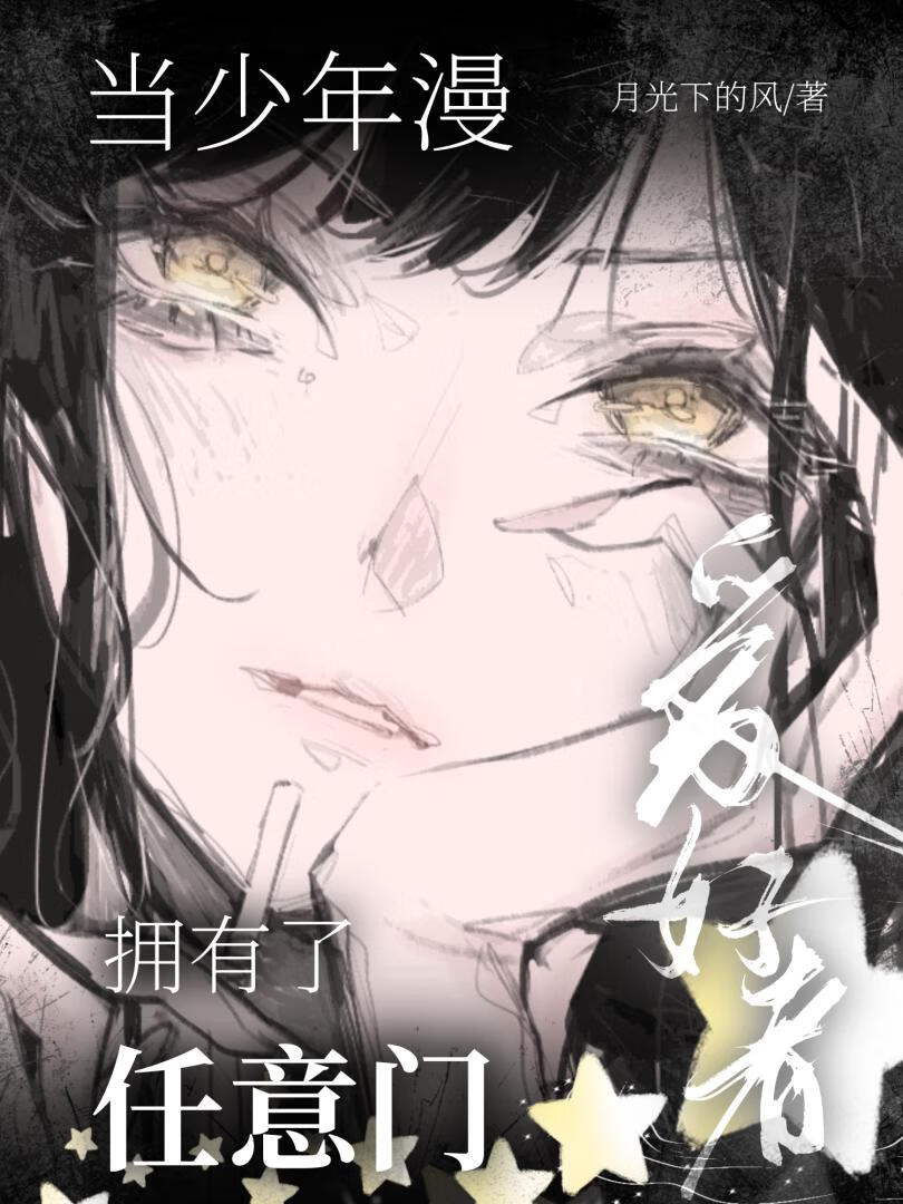 【综漫】当少年漫爱好者拥有了任意门