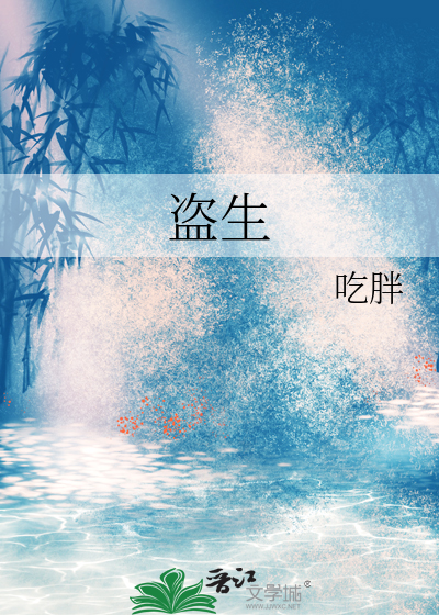 盗生