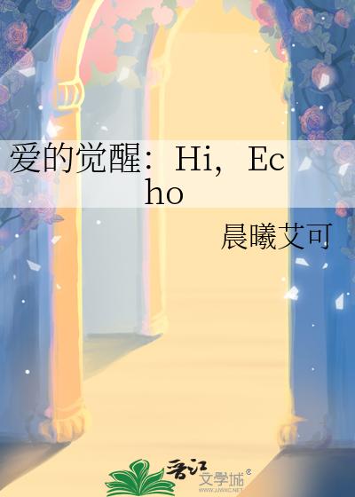 爱的觉醒：Hi，Echo