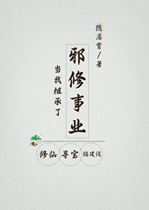 那邪修竟是天道宠儿