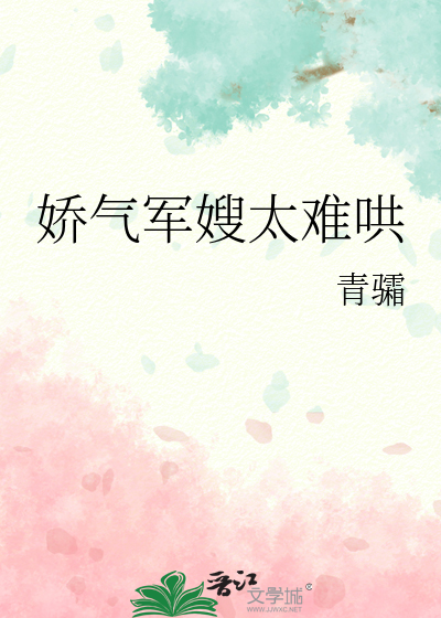 娇气军嫂太难哄