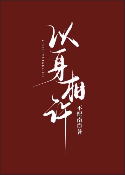 捡了皇子做夫婿