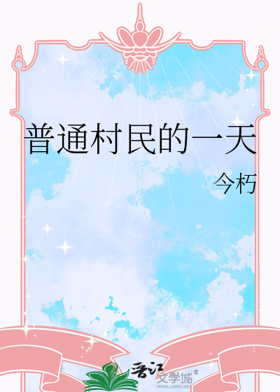 普通村民的一天