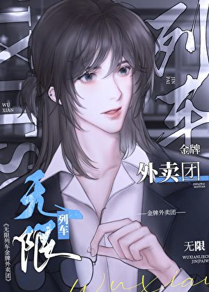 无限列车，我有SSS级天赋