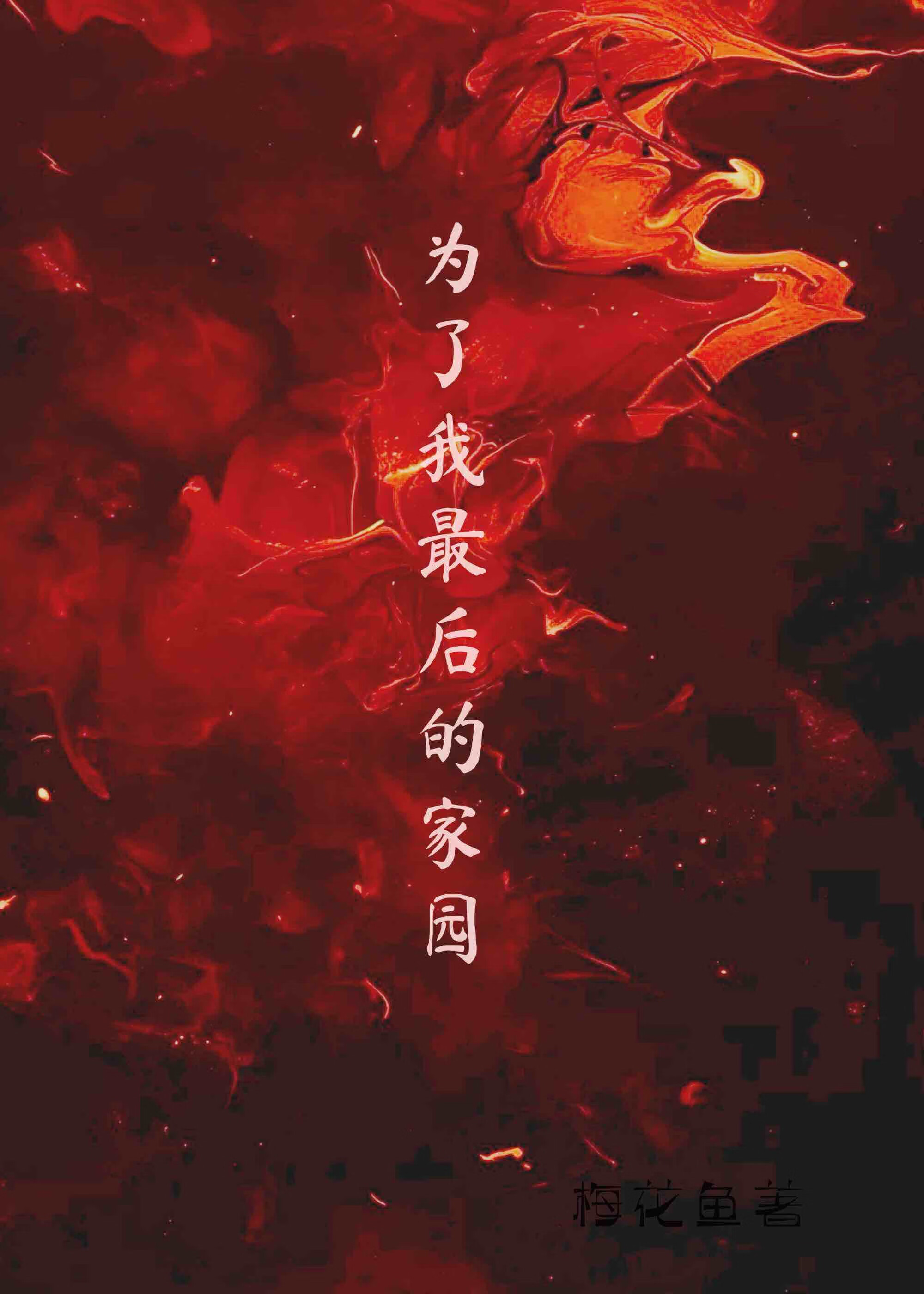 为了家为了妈为了兄弟和自己歌词