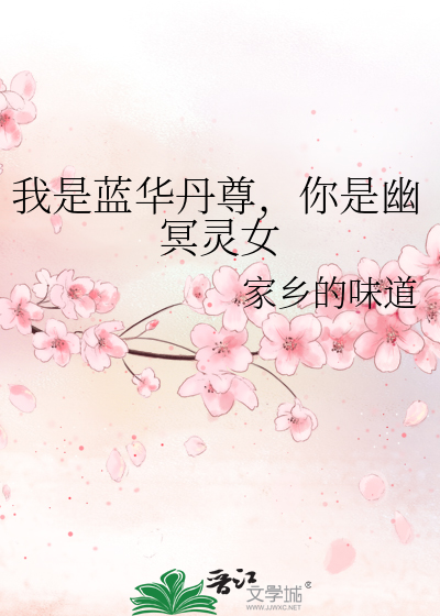 我是蓝华丹尊，你是幽冥灵女