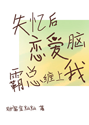 失忆后，恋爱脑霸总缠上我