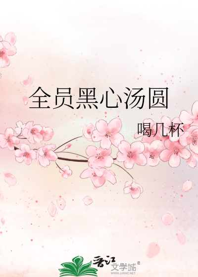 全员黑心汤圆