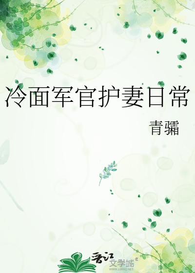 冷面军官护妻日常