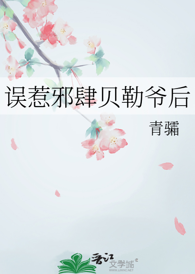 误惹邪肆贝勒爷后