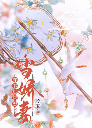 穿书后只想当娇妻