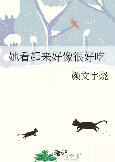 她看起来好像很好吃