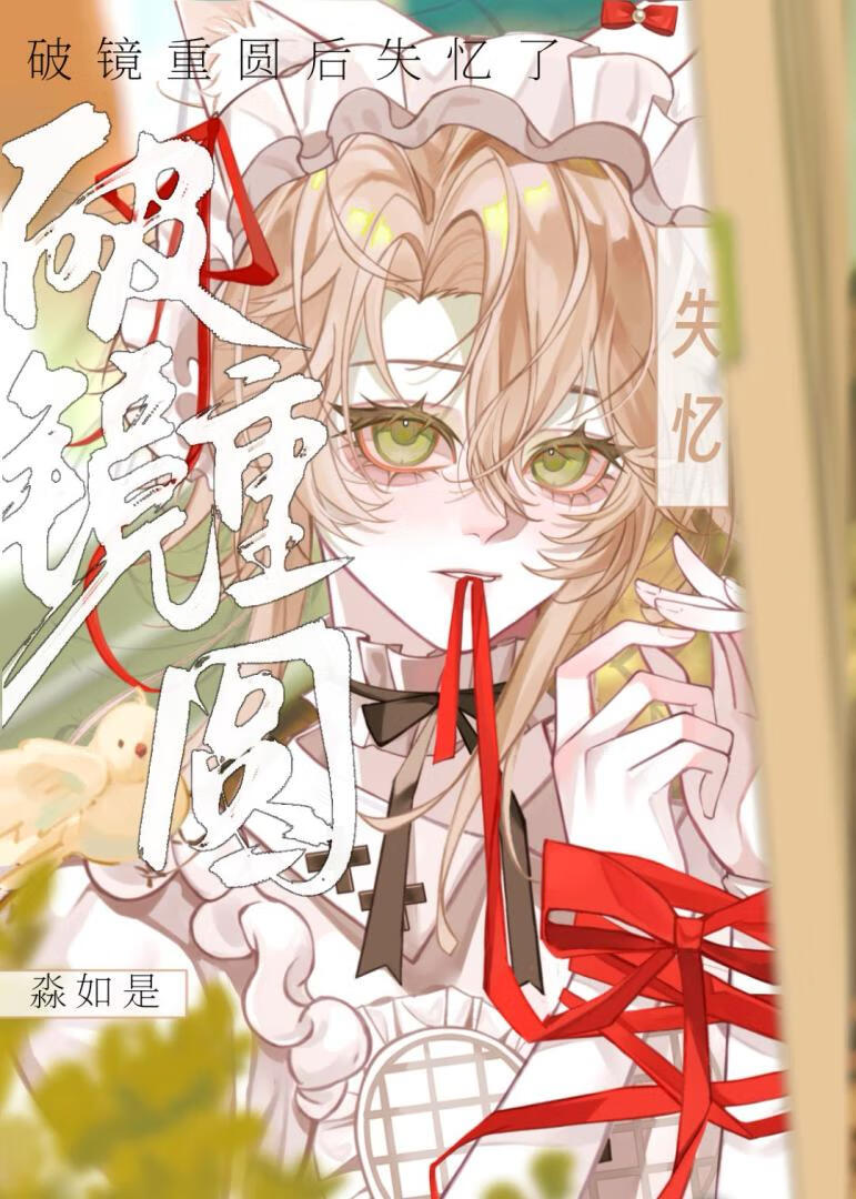 破镜重圆后失忆了