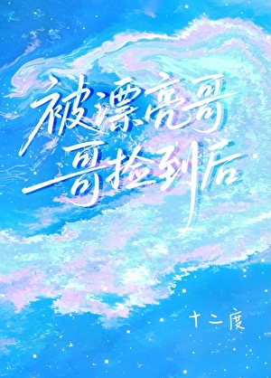 被漂亮哥哥捡到后