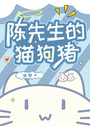 陈先生的猫狗猪