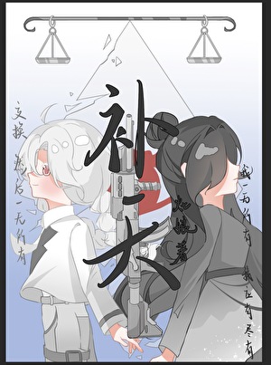 补天