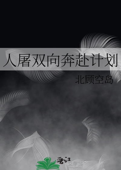 人屠双向奔赴计划