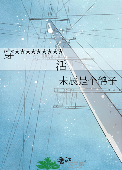 穿书后开启异世界新生活