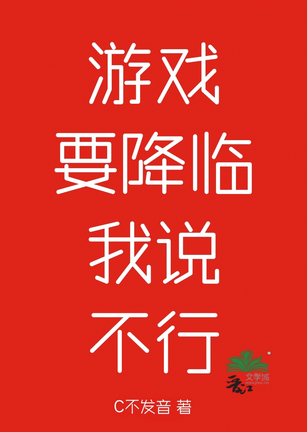 游戏要降临，我说不行